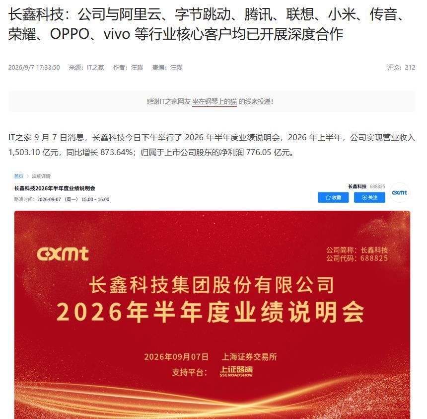 长鑫确定与字节、腾讯、联想等深度合作 9月7日，长鑫科技举办了2026年半