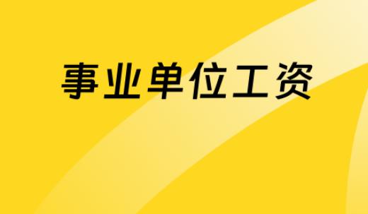 很多人以为同一个县的公务员和事业编乡镇补贴标准全都一样，实际并不是，乡镇工作补贴