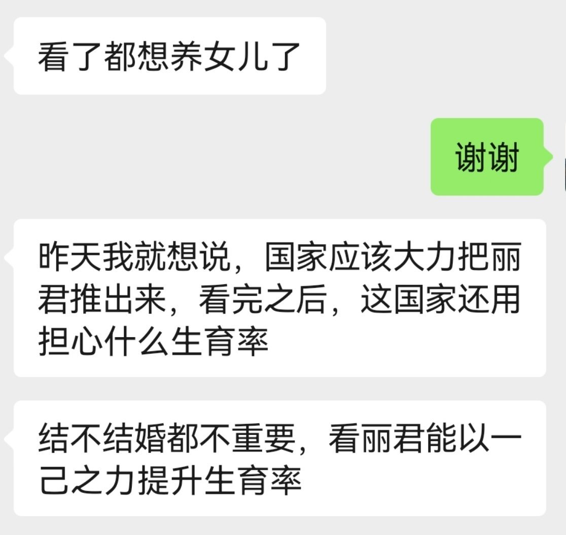 我服了，看完想生是嘛。丽君凭一己之力拉动国家生育率了😳​​​