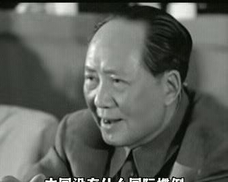 毛主席：“中国没有什么国际惯例，也不与国际接轨，我不需要遵守，社会的、国