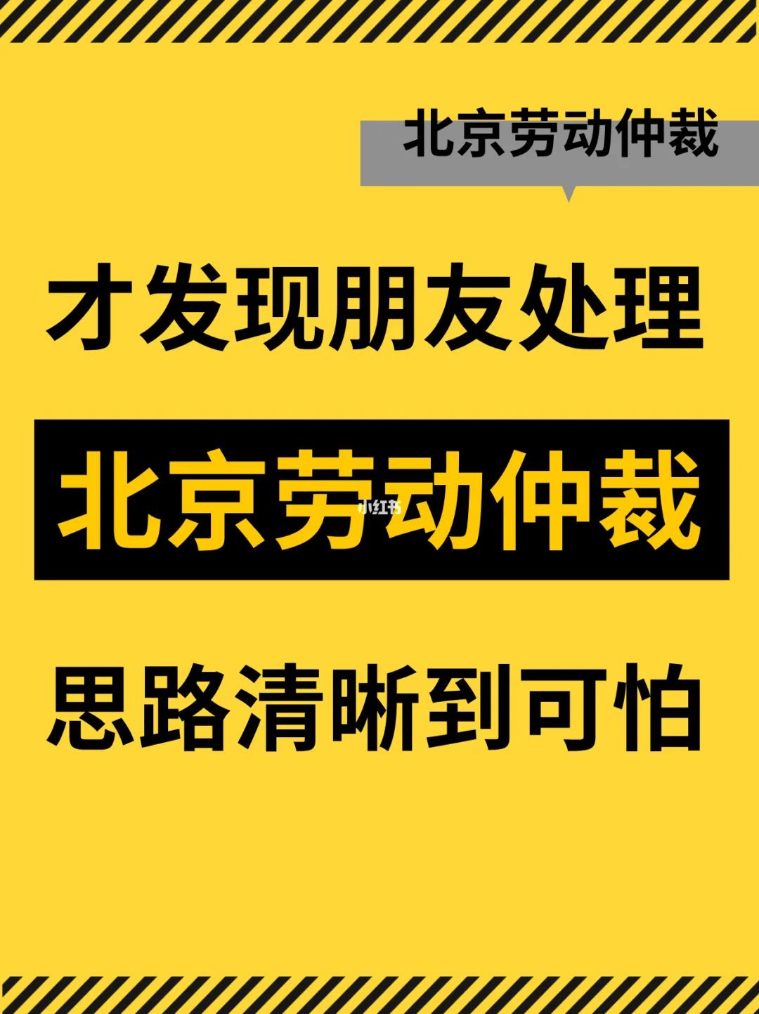 才发现朋友处理北京劳动仲裁思路清晰到可怕