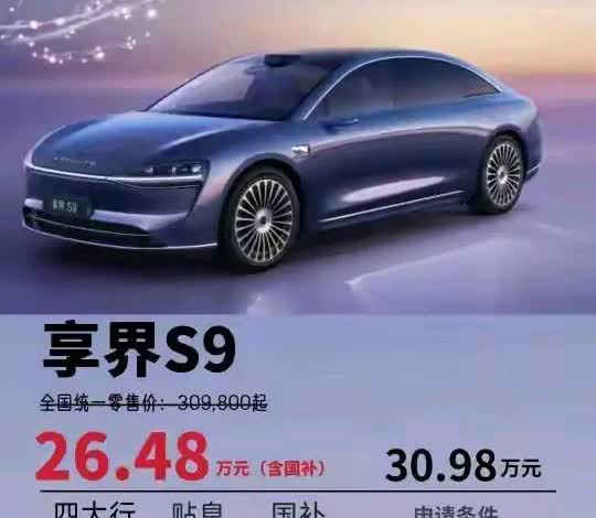 享界S9新政策，接下来可能要冲销量了，看了一下相关政策，这个优惠值得购买呀！补贴