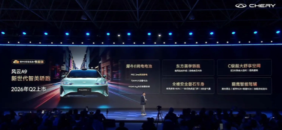 在奇瑞电池之夜上，奇瑞营销中心总经理李学用宣布，风云A9纯电车型将于Q2上市。这