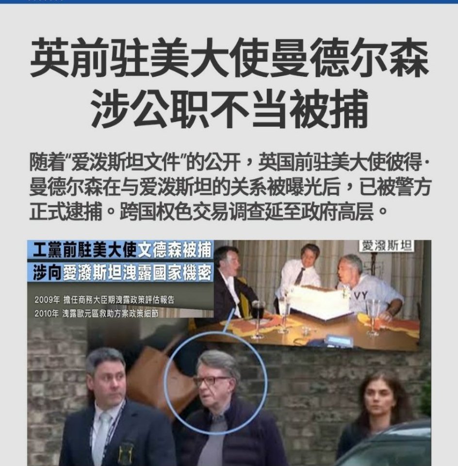 英前驻美大使曼德尔森涉公职不当被捕随着“爱泼斯坦文件”的公开，英国前驻美大使彼得