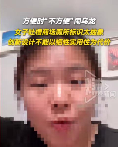“终于有人看不下去了！”厕所标志太抽象，导致女子误进男厕所，尴尬极了！女子忍不住