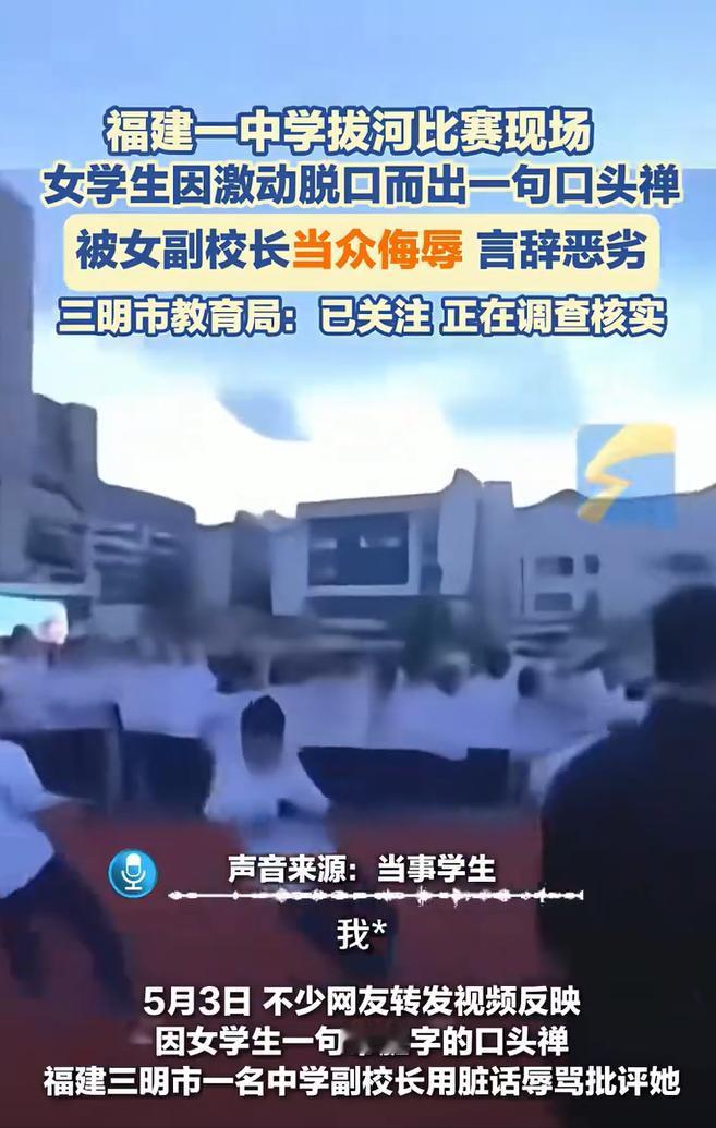 5月6日，豫视频报道，福建三明拔河现场，女生一句急口“我X”，换来的竟是副校长更