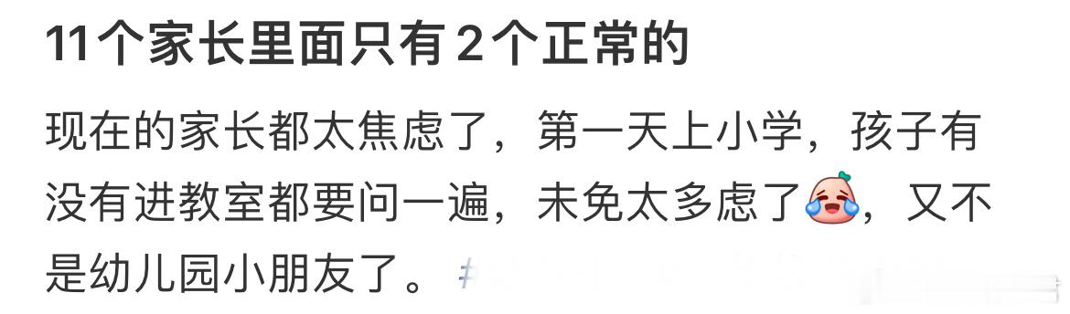 11个家长里面只有2个正常的​​​