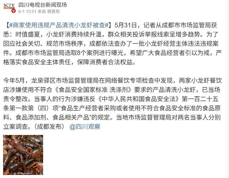 成都两家小龙虾店，栽了。6月1日四川电视台新闻现场报道，执法人员冲进后厨，发