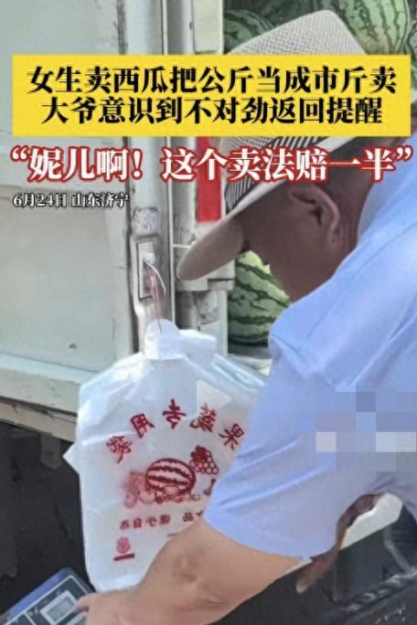 “暖心！”山东济宁，一名大爷买了一个4斤的西瓜，回家一称有8斤。大爷觉得卖西瓜的