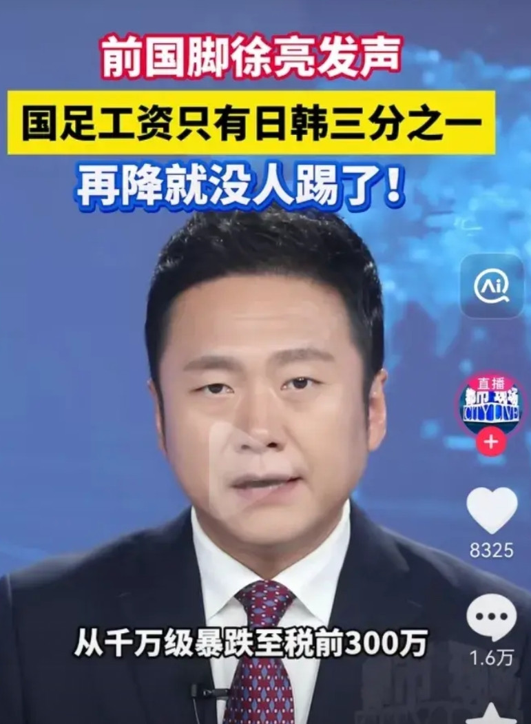 从年薪千万到降到税前300万，前国脚说国足工资现在只有日韩1/3，呼吁不敢再降了