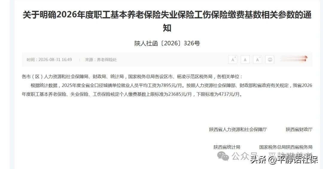 官宣，陕西省发布2026年社保缴费基数及上下限！陕西省8月31日发布2026年