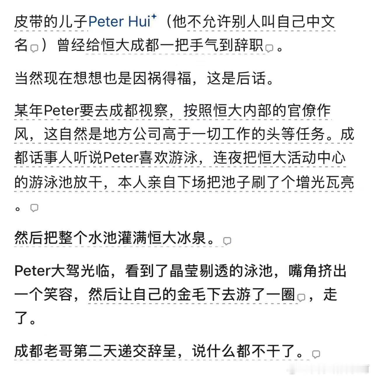 恒大皮带的儿子PeterHui+(他不允许别人叫自己中文名)曾经给恒大成都一