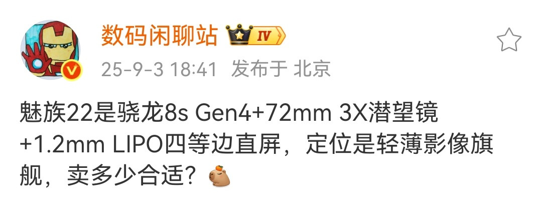 魅族22搭载的是骁龙8sGen4处理器？旗舰机用这个中端处理器，第一眼还以为看