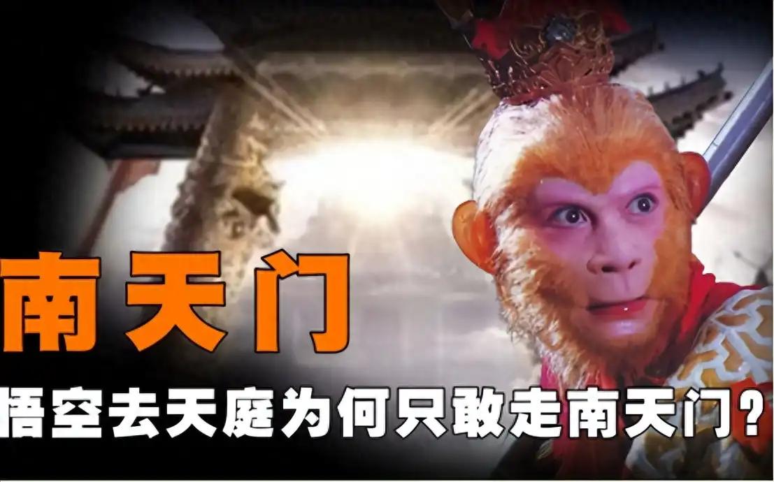 孙悟空只敢闯南天门？其实并不是这样，你看其他三门由谁看守南天门是正门，但猴哥