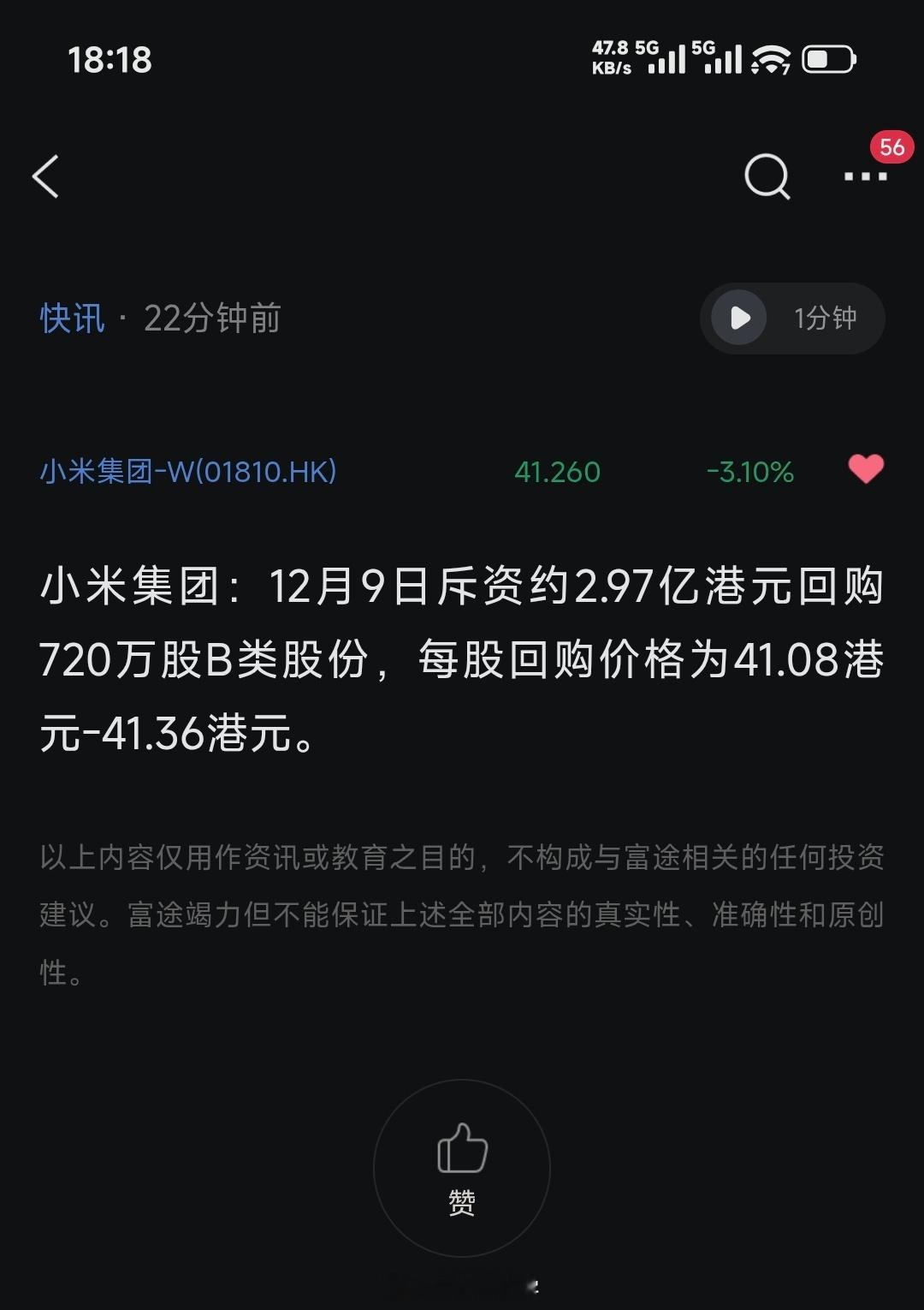 【米东快讯】今日米儿回购近3个亿小米集团：12月9日斥资约2.97亿港元回