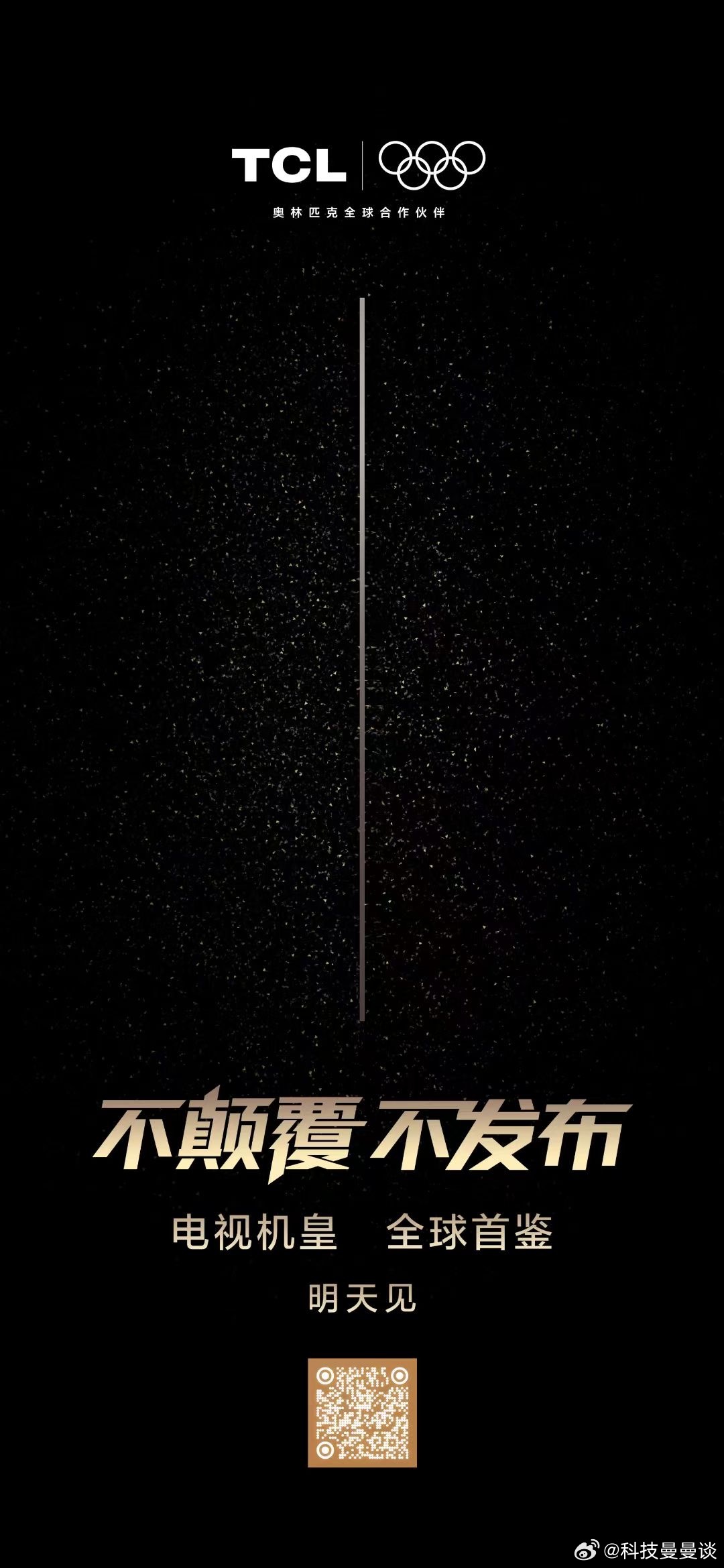 不颠覆·不发布「100%产品完成度」谜底即将揭晓！2025TCLMiniL