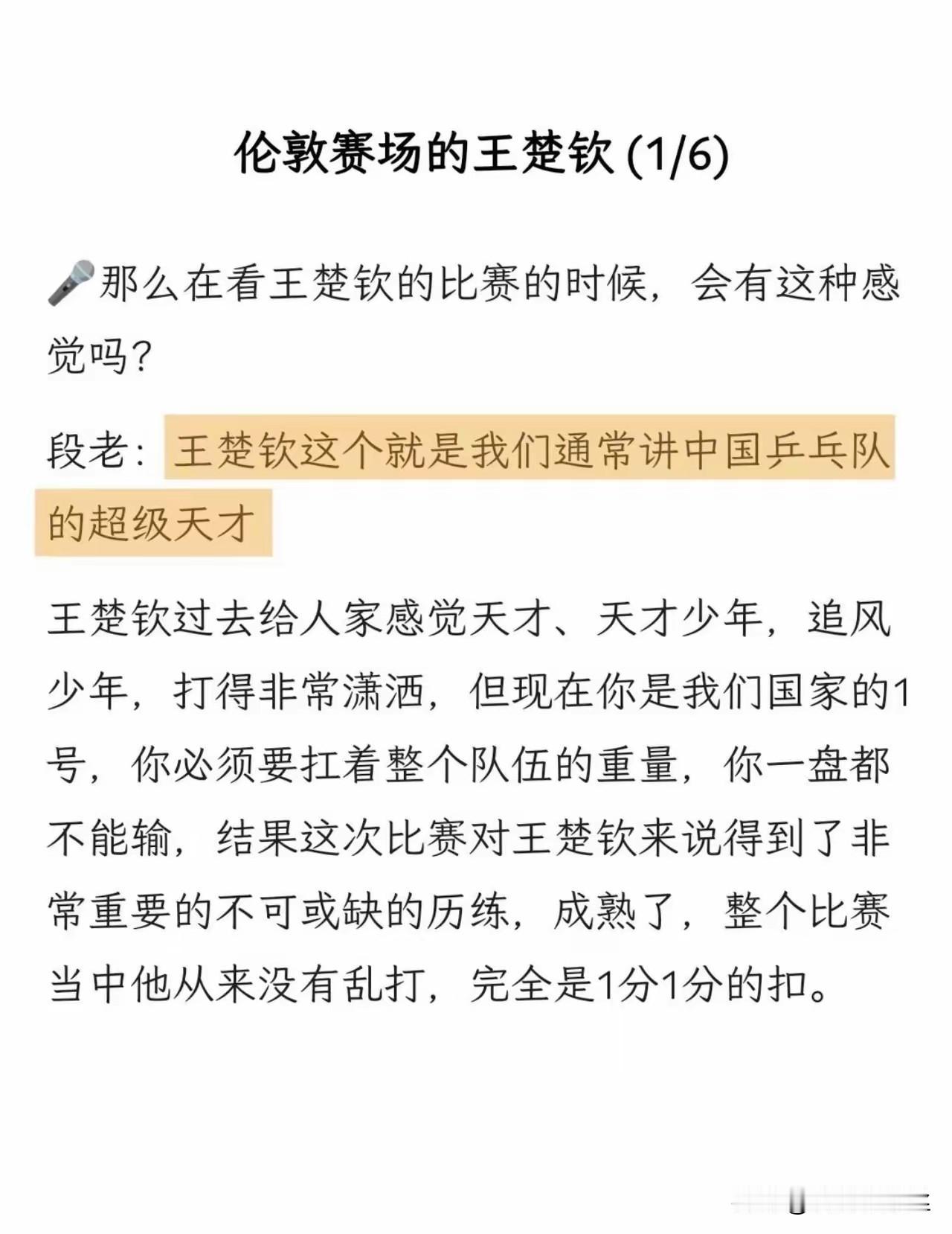 段老评价王楚钦，王楚钦，他就是现在世界上当代最高水平的九代代表人物！他代表了