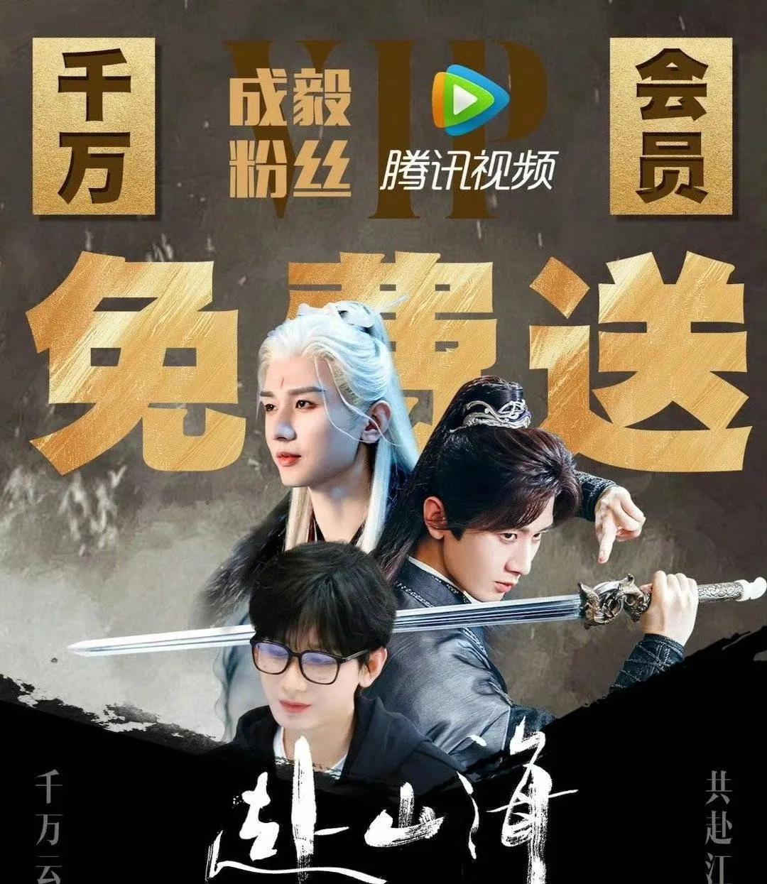 实力加冕：成毅跻身三大平台S+男演员阵营，《赴山海》未播先火见证观众信赖在《娱