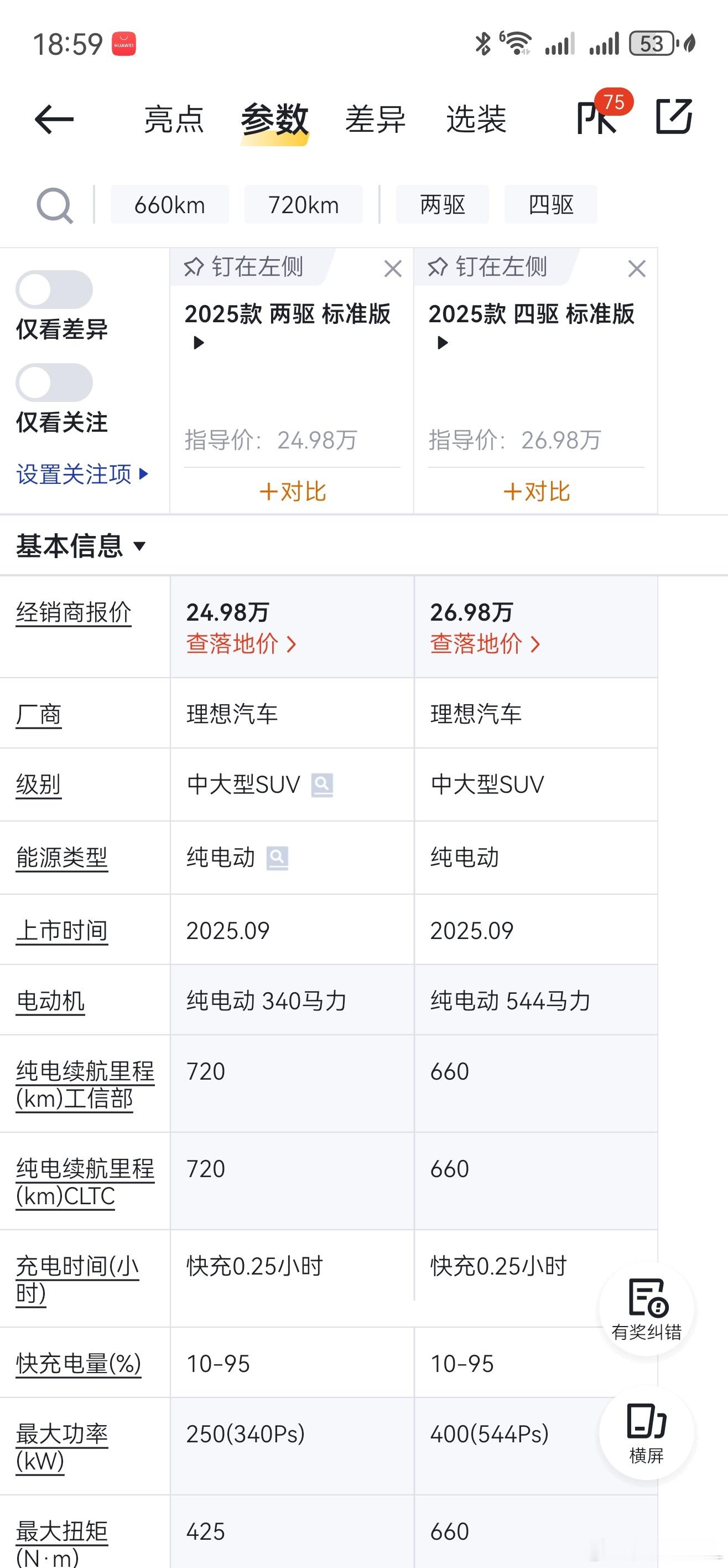 研究了一会理想i6。发现这车哪都挺好。唯一一点美中不足的就是电池。后驱和四驱全都
