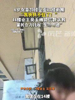 “真是命大！”湖南冷水江小区里，14楼的吴玉梅正准备收拾屋子，突然听见窗外传来