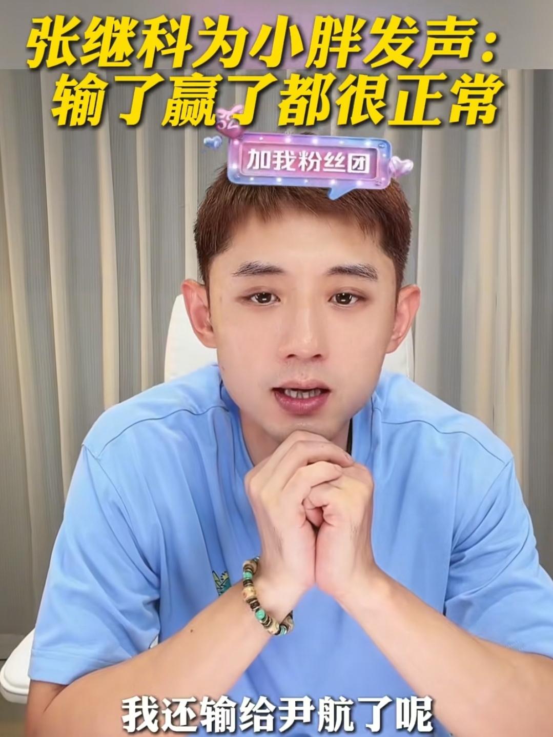 什么叫输我们不妨听听张继科的解释你站着打完最后一分，火没有灭就不叫输，真正的