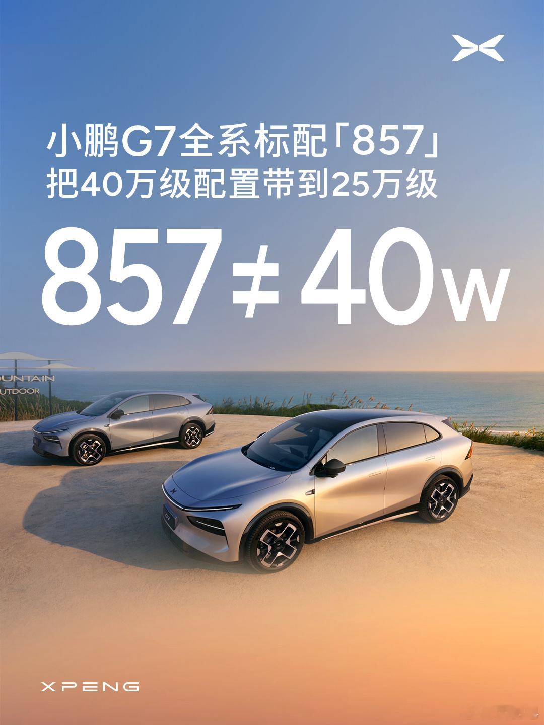兄弟们！刚听大师兄爆猛料，小鹏G7这波是要把25万级SUV卷到祖坟冒青烟，全域8
