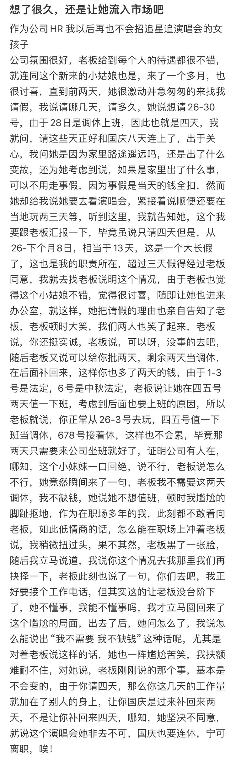 作为公司HR我以后再也不会招追星追演唱会的女孩子​​​