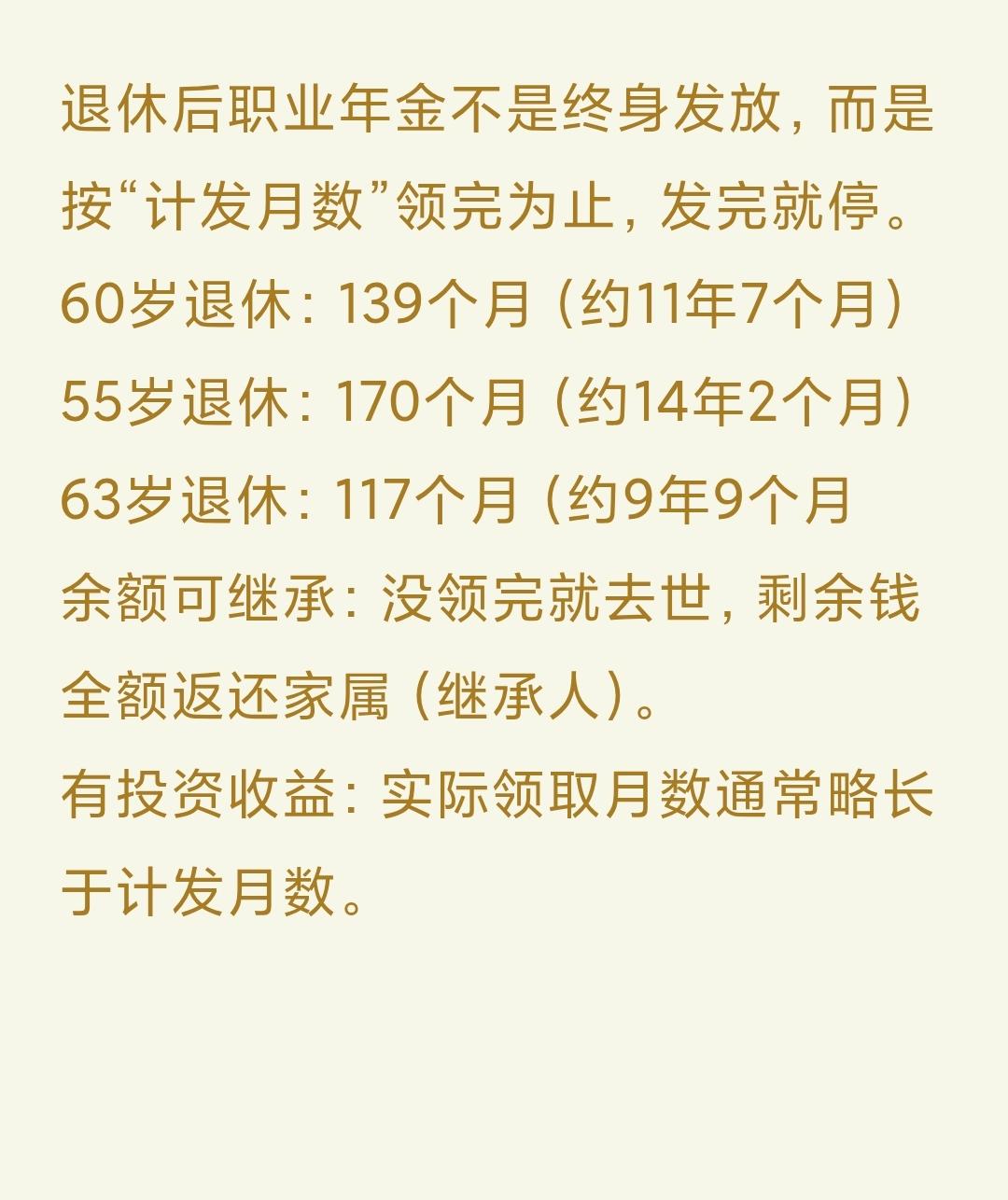 退休后职业年金不是终身发放，而是按“计发月数”领完为止，发完就停。一、国家统一