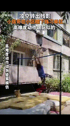 “高手在民间”！一男孩双手稳稳抓牢单杠，借着惯性高速轮转，整个人快到直接拉出残影