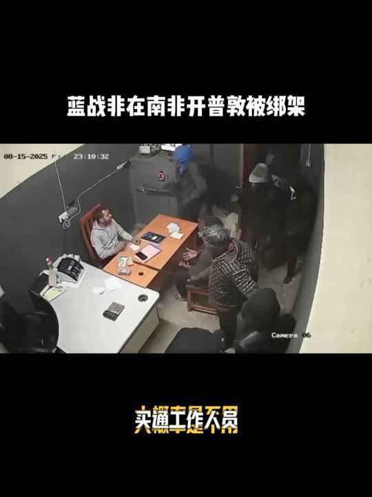 没有想到有上亿身家的旅游博主蓝战非真的遭遇了绑架，北京时间12月8日深夜，蓝战非