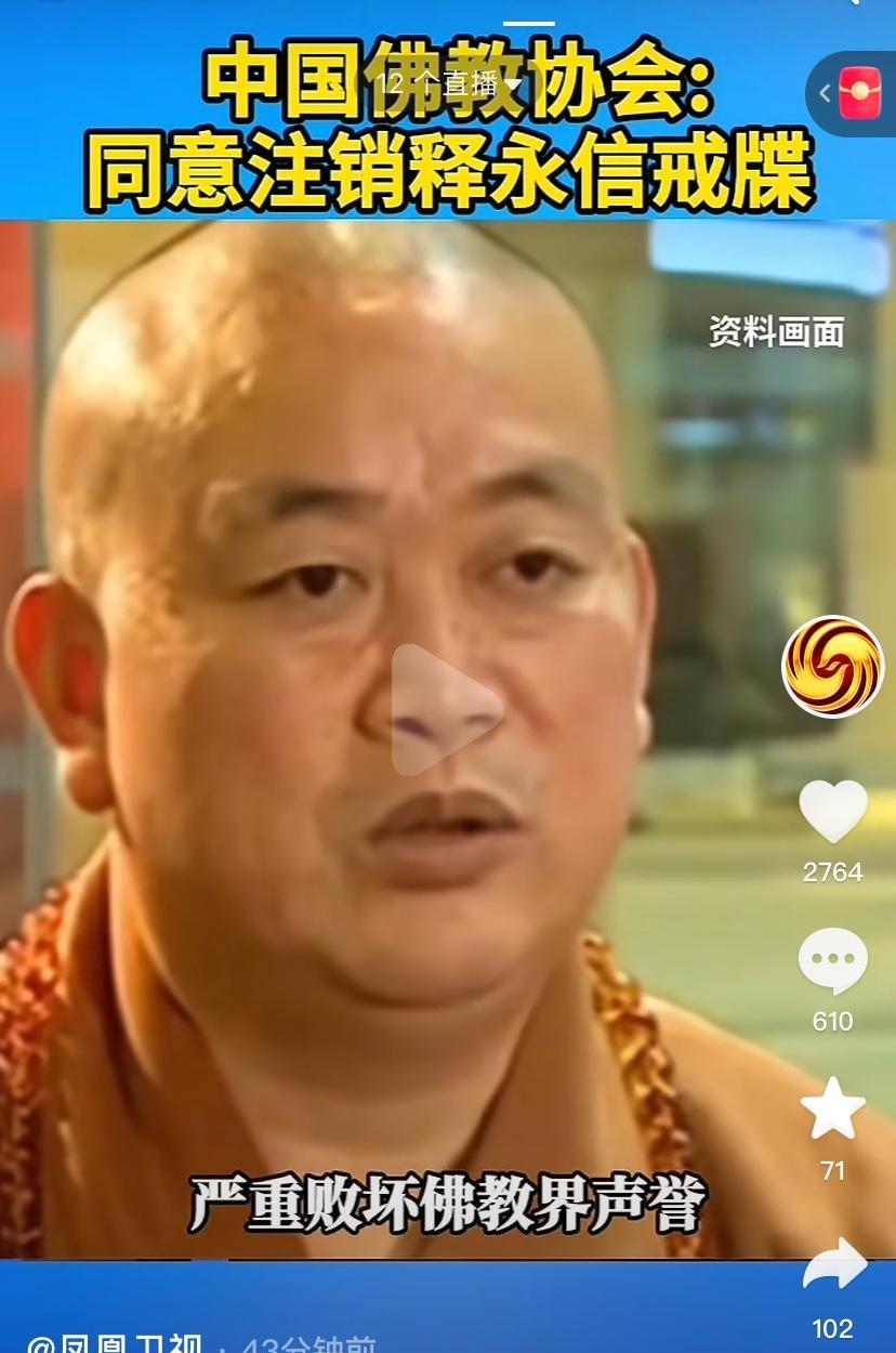 事态严重了，都上凤凰网了，佛教协会都出面了，同意注销释永信的戒牒。上网查了一下，