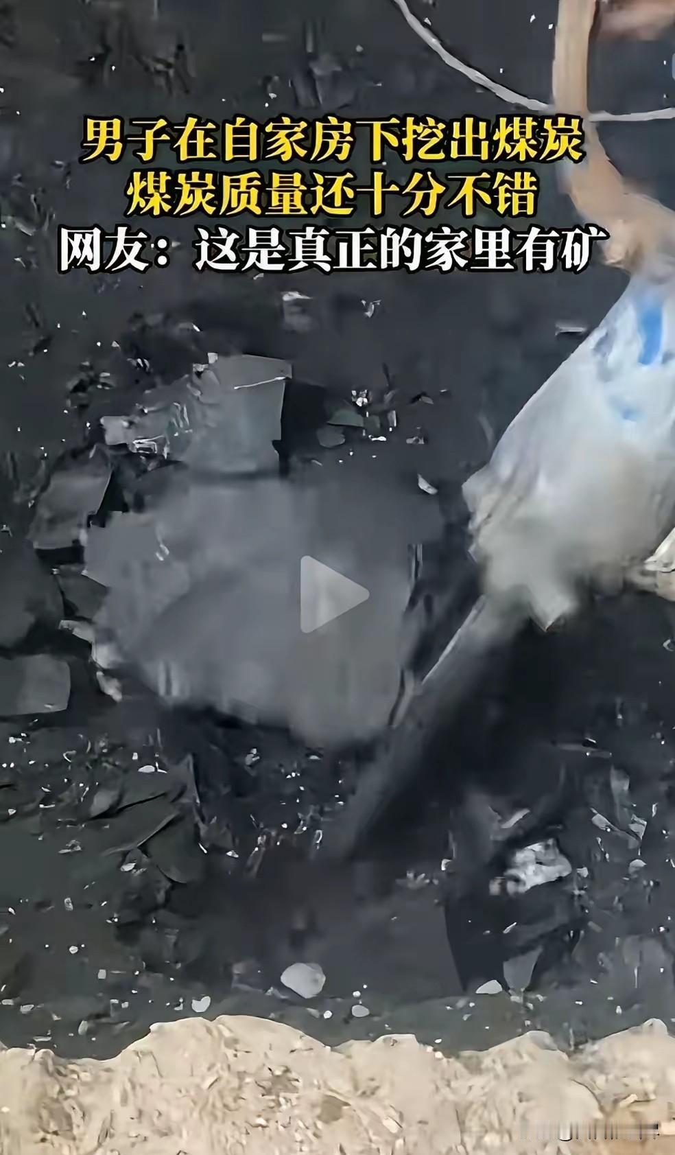 家里有矿了！男子在自家院子里挖土，挖着挖着，他感觉不对劲。这土怎么越挖越黑呀？还