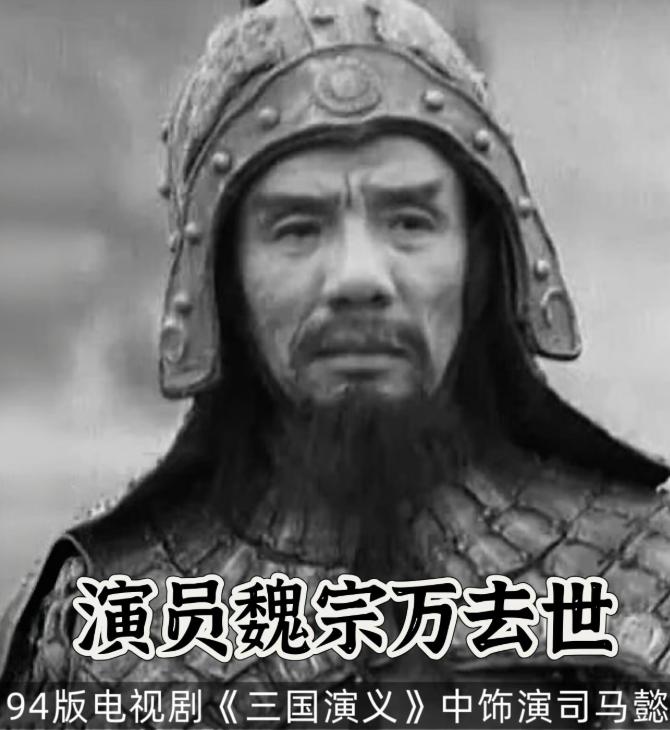 著名演员魏宗万走了，查了一下才知道，他的晚年生活居然是这么过来的！89岁