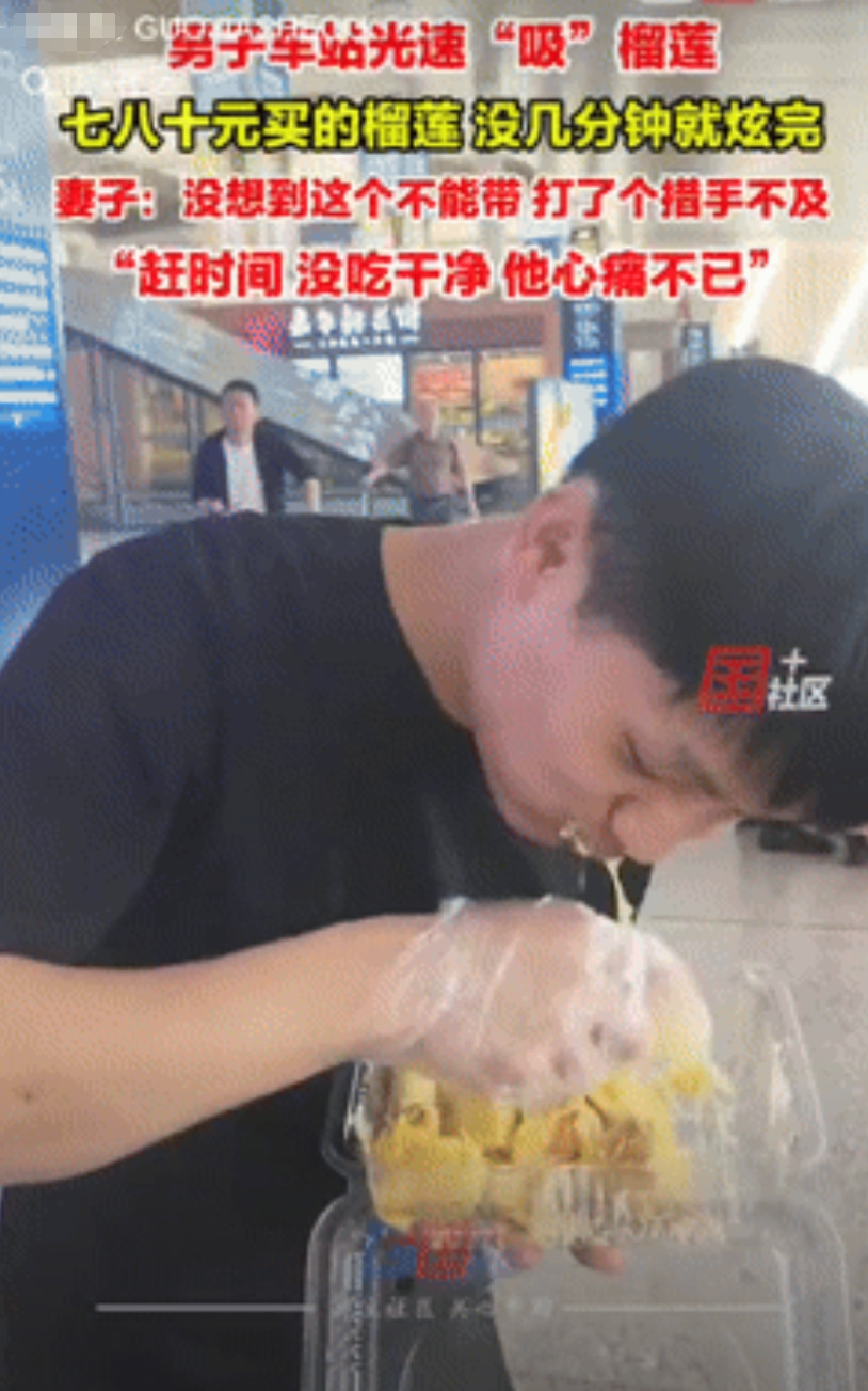 “是个狠人！”5月20日报道，云安昆明，一夫妻带着七八十买的榴莲坐高铁，没想到，