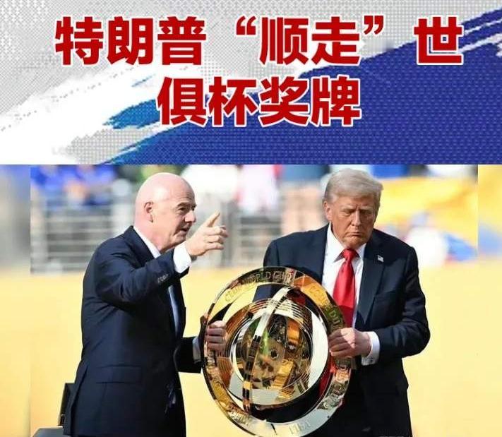 特朗普自1月20日上任以来收获颇丰！1、顺走一枚世俱杯冠军奖牌；2、索要韩国