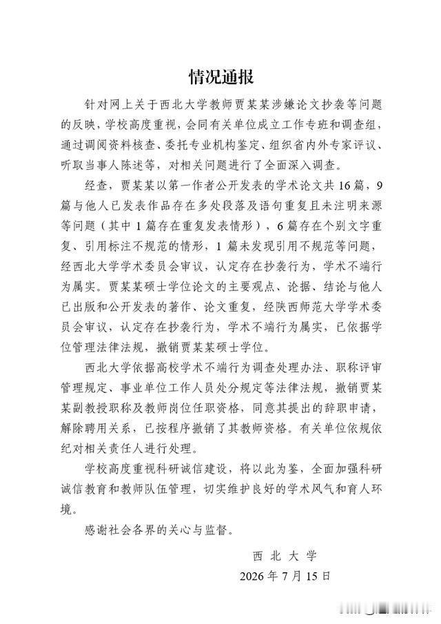 7月15日西北大学正式落地对贾浅浅的处罚！西北大学对贾浅浅的处罚可以说是国内高校