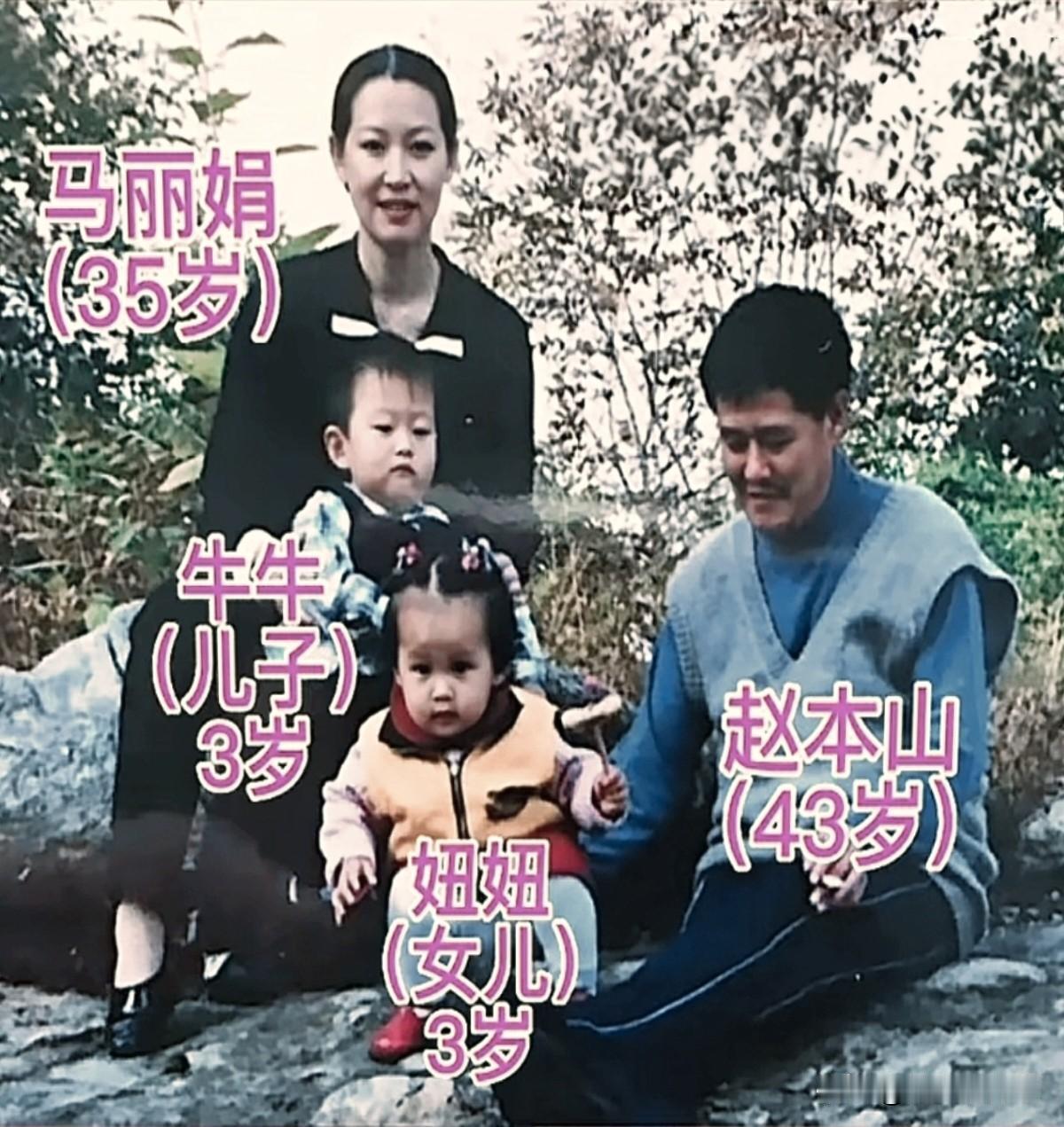 一张老照片定格一家人早年的温馨时光，年轻时候的赵本山、马丽娟带着一双儿女外出留影