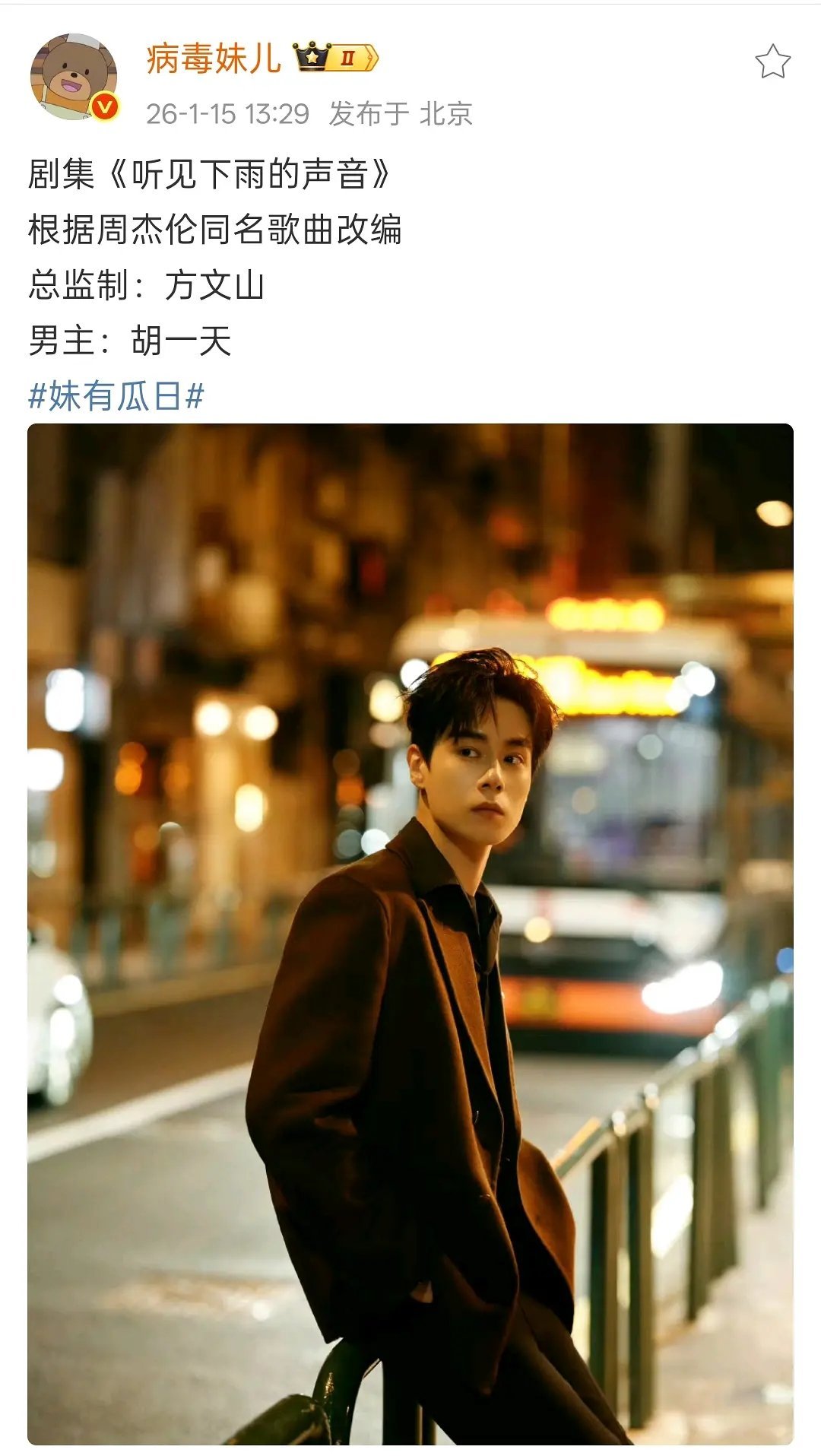 胡一天终于接到戏了啊？