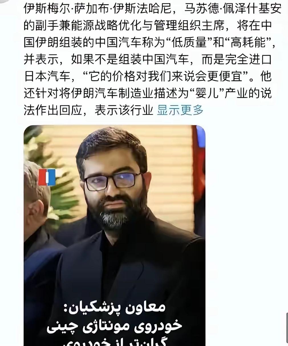 伊朗副总统伊斯梅尔.萨加布.伊斯法哈尼，在国家电视台公开吐槽，把伊朗本地组装的中