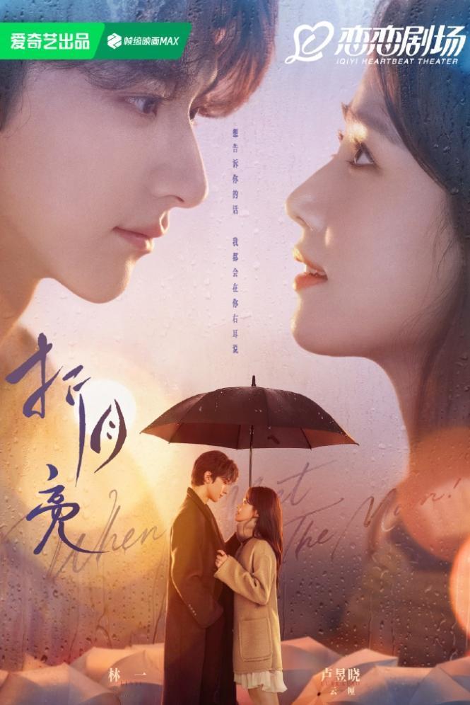 林一卢昱晓《折月亮》过审下证！《折月亮》的主演阵容全是偶像剧男女主，特别主演是