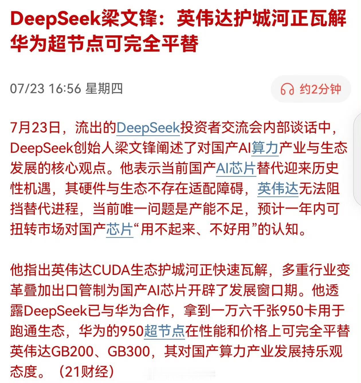 DeepSeek华为合作DeepSeek和华为这次合作，可以说是国产算力突围的重