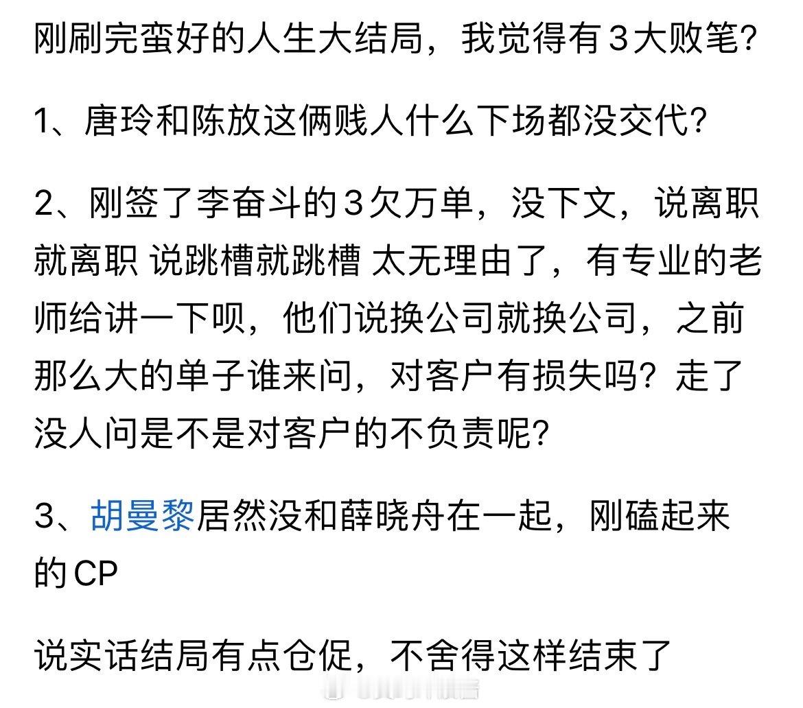 刚刷完蛮好的人生大结局，我觉得有3大败笔？​​​