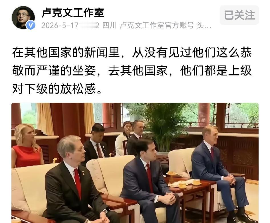 端正的坐姿，内心是端正的态度，不管他们在美国怎么对我们指手画脚甚至嚣张，但来了中