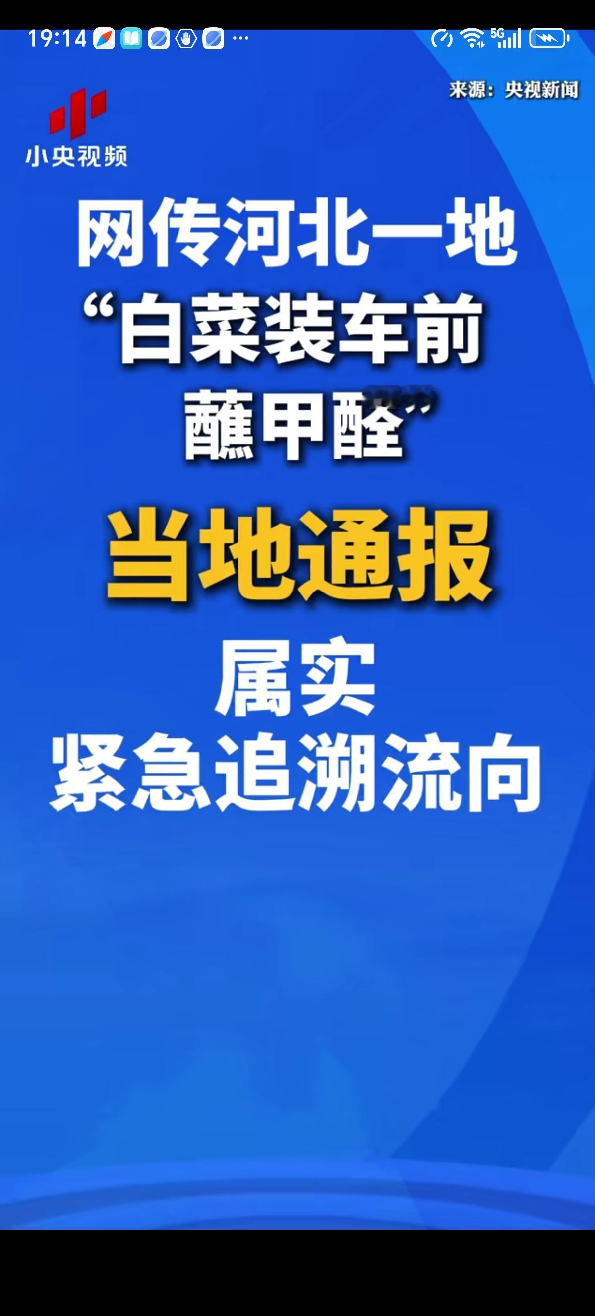 那批被河北某商户装车之前用甲醛溶液喷洒浸泡的大白菜，已经被证实了，并被当场查封扣