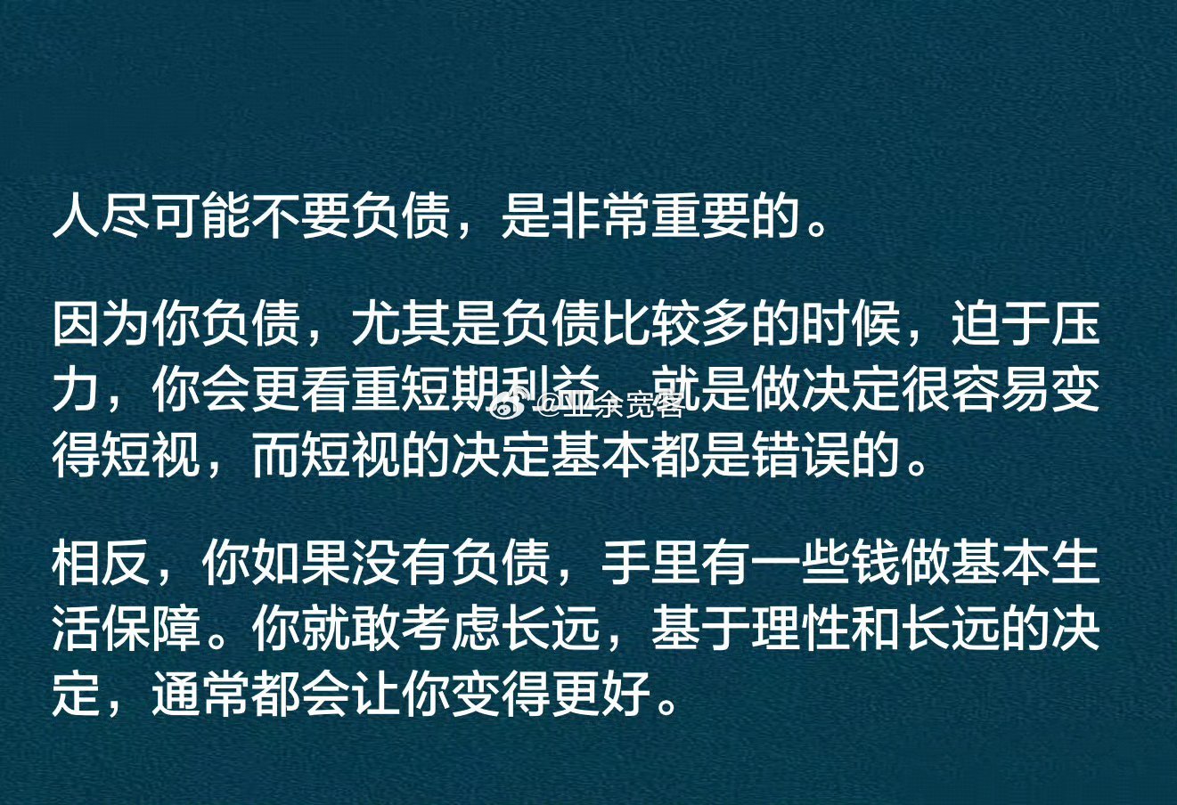 人尽可能不要负债，是非常重要的。