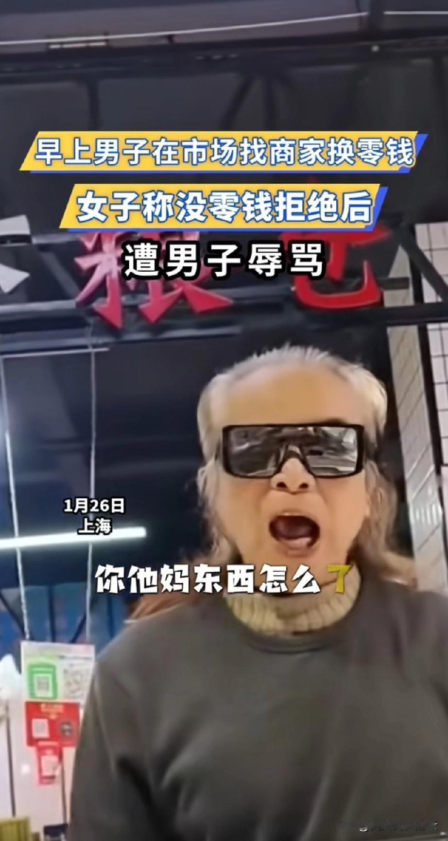 上海，一老年男子找商家换零钱，商家说没有，他接着变脸就开始骂了，嘴里还一直污言秽