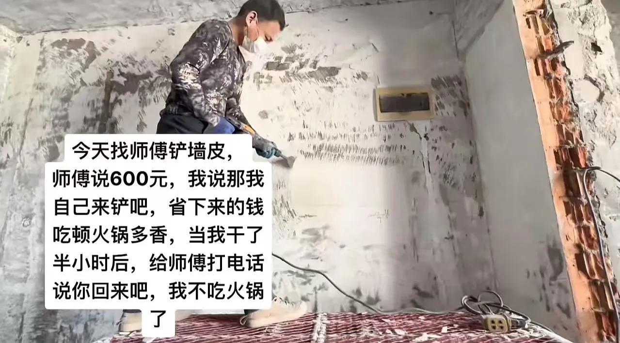 男子装修房子找师傅铲墙皮，师傅报价600，男子觉得太贵了，说：“我自己来铲吧，省