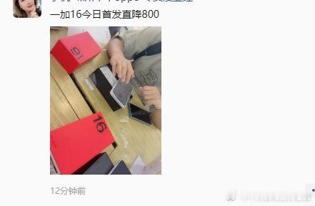 一加16首发直降800！现在手机价格贵，但定价归定价。市场的本质还是要回到供需关系上来。今年都不会容