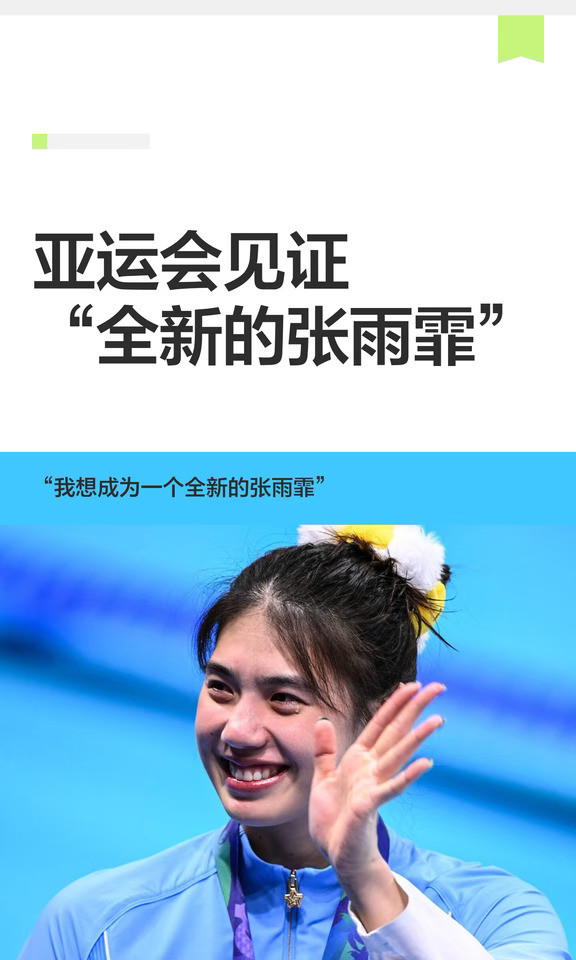 亚运会见证“全新的张雨霏”