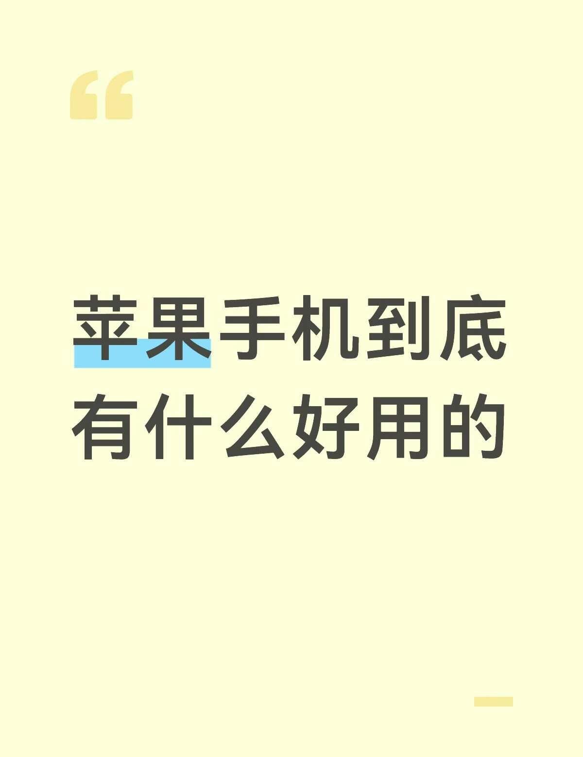 苹果手机到底有什么好用的标题党致歉！！！贴主目前主机xs，因为实在撑不住了想